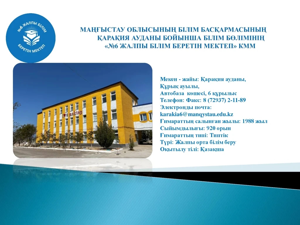 Мектеп туралы